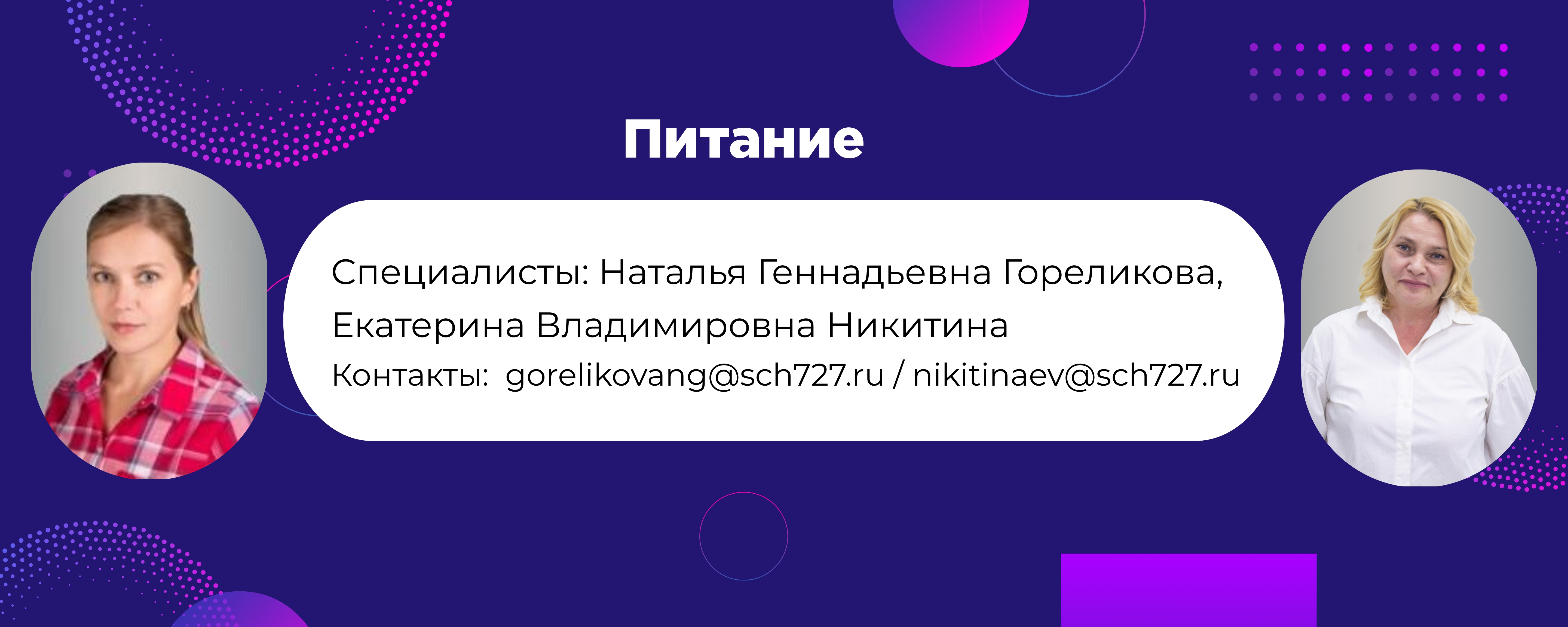 Все вопросы о питании, ГБОУ Школа № 727, Москва